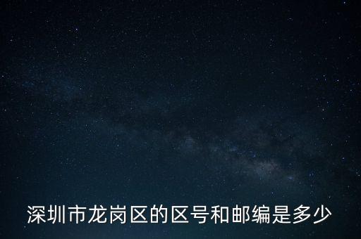龍崗區(qū)稅務局地區(qū)編碼是什么，龍崗區(qū)郵編號是多少