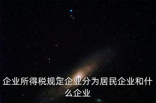 企業(yè)所得稅分管單位是什么，企業(yè)所得稅主管稅務局指的是什么