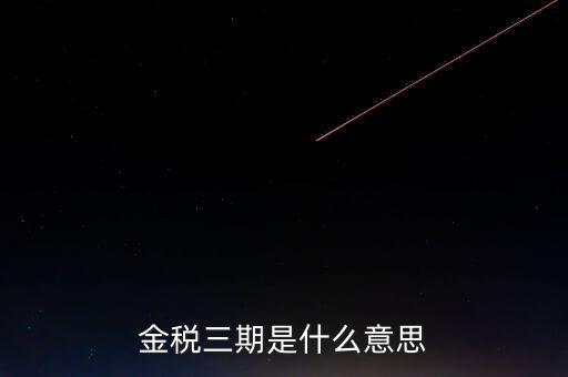 金稅三期什么時候?qū)嵤鸲惾谑鞘裁匆馑?/></a></span><span id=