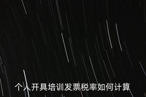個人培訓收入交什么稅，個人稅務(wù)局代開培訓類發(fā)票20000元稅款多少