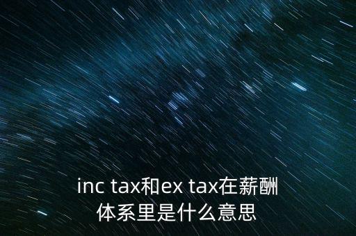 獎金含稅什么意思，inc tax和ex tax在薪酬體系里是什么意思