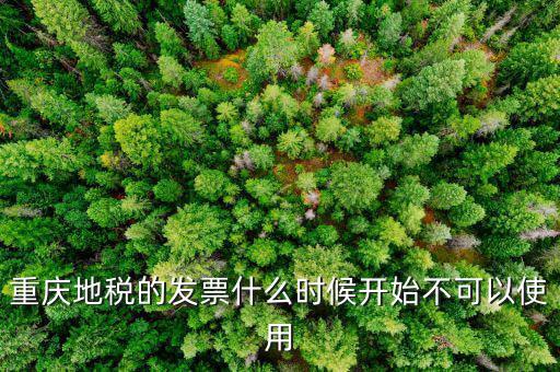 地稅通用發(fā)票什么時候不能用了，重慶地稅的發(fā)票什么時候開始不可以使用