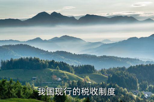 中國(guó)的稅收制度是什么，中國(guó)的稅收制度是什么