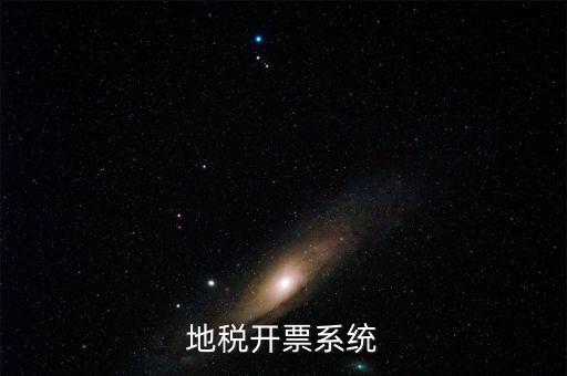 成都地區(qū)稅務(wù)開票是什么系統(tǒng)，地稅開票系統(tǒng)