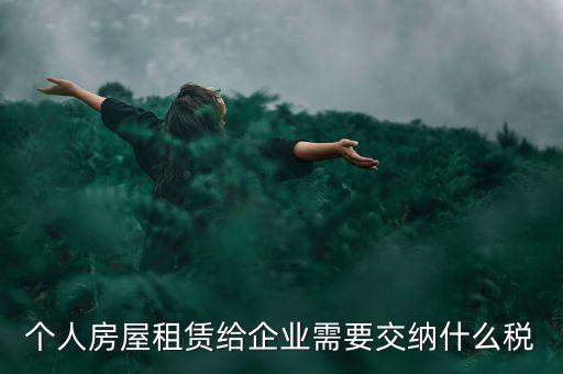 個人出租房屋需交納什么稅，個人房屋出租需要繳納哪些稅