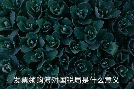 國(guó)稅局領(lǐng)購(gòu)票是什么意思，領(lǐng)購(gòu)發(fā)票和買空白發(fā)票是什么意思