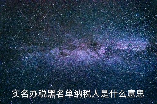 什么國稅黑名單，國稅局把會(huì)計(jì)拉去黑名單是指一個(gè)地區(qū)還是全國都是