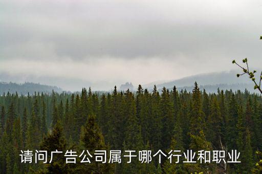 廣告公司屬于什么服務(wù)行業(yè)，廣告業(yè)屬于什么行業(yè)
