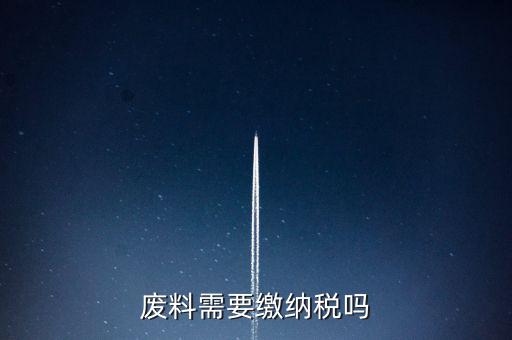 廢礦物油交什么稅，廢油處置納稅多少