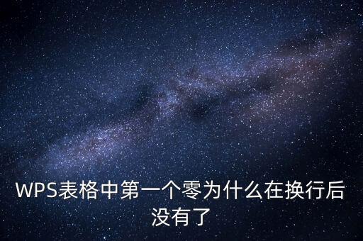 一鍵零申報為什么沒有，WPS表格中第一個零為什么在換行后沒有了