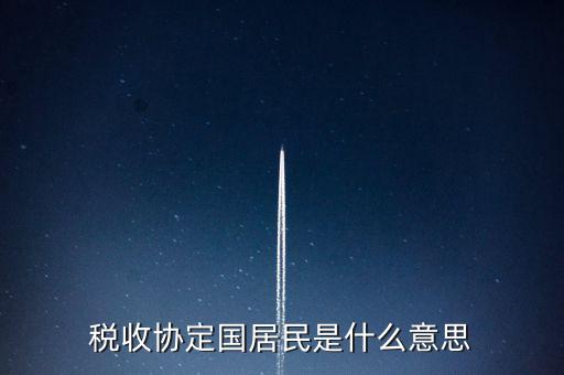 稅收協定國居民是什么意思