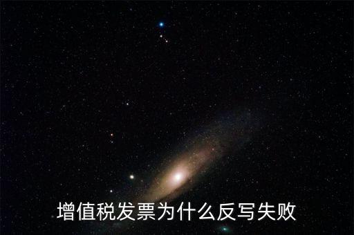 為什么申報了反寫失敗，提 示 正式申報過程中申報失敗具體原因如下