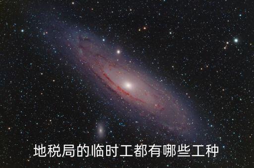 地方稅務(wù)局有什么崗位，請(qǐng)問地方稅務(wù)局具體做哪些工作