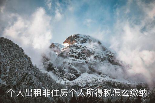 出租非住宅房屋交什么稅，個人出租非住房出現(xiàn)行綜合稅率是多少是哪些稅種