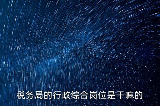 稅政科是做什么的，稅務局里的稅政科和征管科都有哪些功能