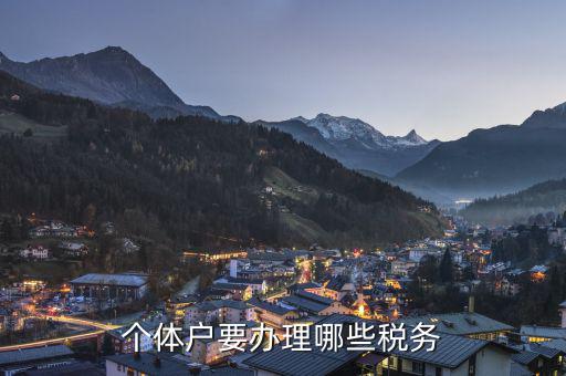 個(gè)體戶需要申報(bào)什么稅，個(gè)體戶需要交什么稅