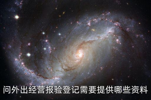 跨區(qū)域涉稅事項報驗時提供什么資料，辦理外出經(jīng)營報驗登記需要提供哪些資料