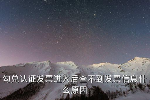 勾選完的發(fā)票為什么老不顯示，已經(jīng)開具的專用發(fā)票在勾選平臺中查不到是什么原因