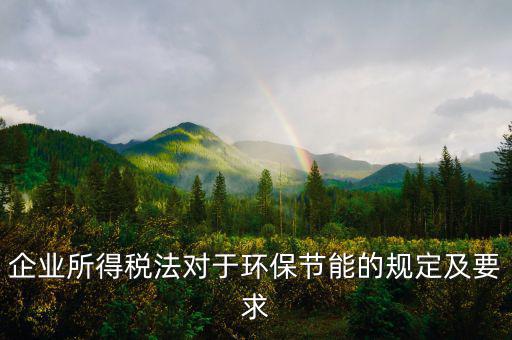 環(huán)境稅法規(guī)定了什么，環(huán)境稅是什么意思