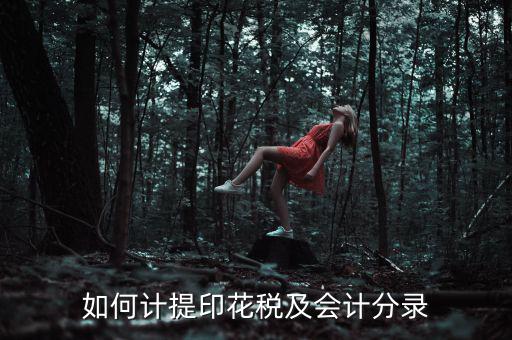 如何審計印花稅，如何計提印花稅及會計分錄