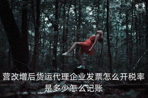貨運(yùn)代理 如何開票，公司現(xiàn)在租用一貨運(yùn)代理公司的小車對方需要開具什么發(fā)票