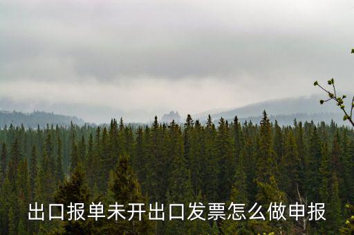 不開(kāi)票如何出口，出口報(bào)單未開(kāi)出口發(fā)票怎么做申報(bào)