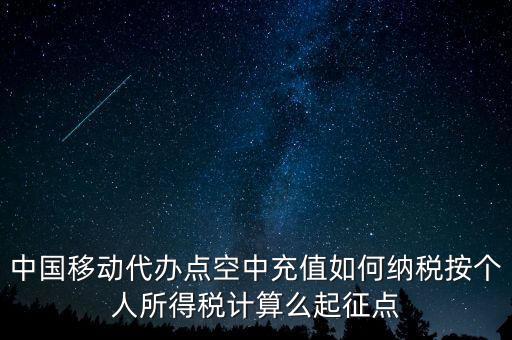 中國移動如何納稅，營改增后銷售移動手機號卡應(yīng)該怎樣納稅