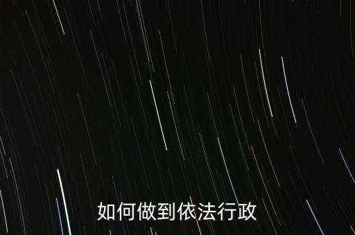 稅務(wù)如何依法行政，稅務(wù)如何遵章守紀(jì)