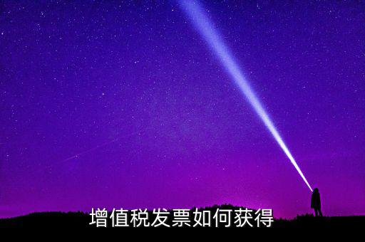 增值稅普通發(fā)票如何領(lǐng)取，怎么領(lǐng)取普通發(fā)票