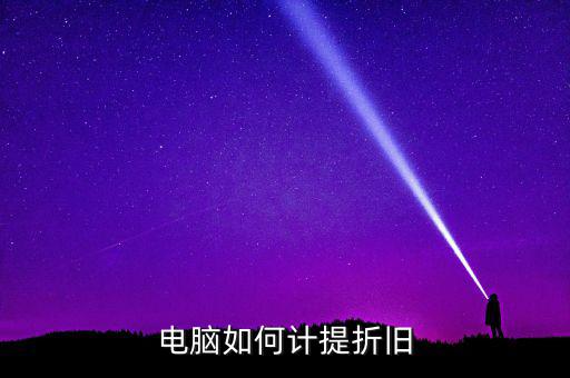 電腦如何提折舊，電腦如何折舊