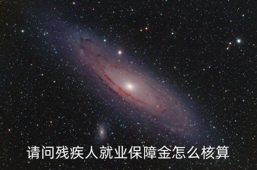 青島市殘疾人就業(yè)保障金如何計算，請問殘疾人就業(yè)保障金怎么核算