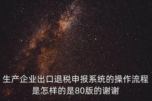 出口企業(yè)如何申報系統(tǒng)，出口申報系統(tǒng)詳細(xì)步驟怎樣的
