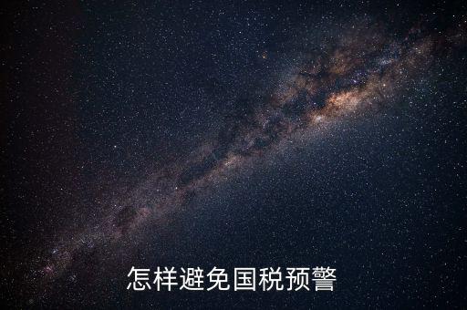 如何避免稅務(wù)預(yù)警，企業(yè)涉稅風(fēng)險(xiǎn)如何規(guī)避