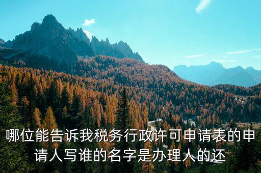 稅務(wù)行政許可申請(qǐng)表如何填寫(xiě)，稅務(wù)行政許可申請(qǐng)表票種核定怎么填