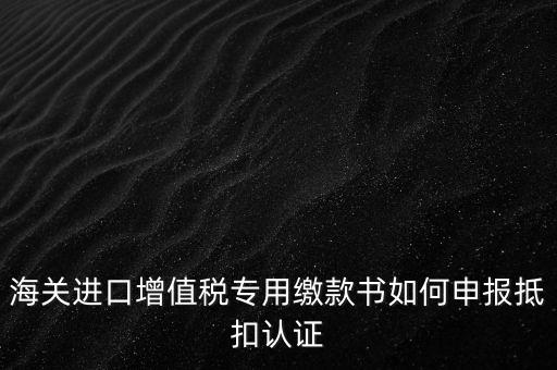 進(jìn)口增值稅如何申報，增值稅怎樣申報怎樣繳