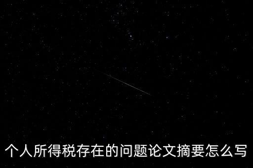 個人所得稅結(jié)論如何寫，個人所得稅改革論文怎么寫