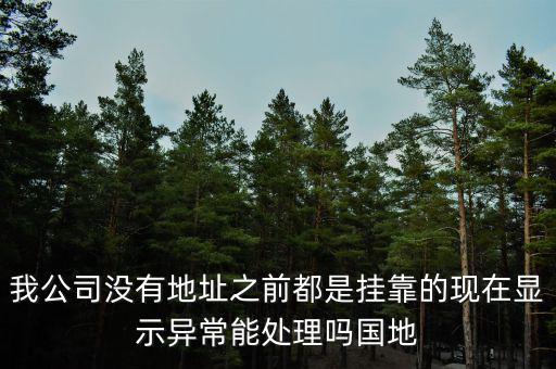 地稅異常如何處理，國地稅稅務(wù)異常了怎么處理