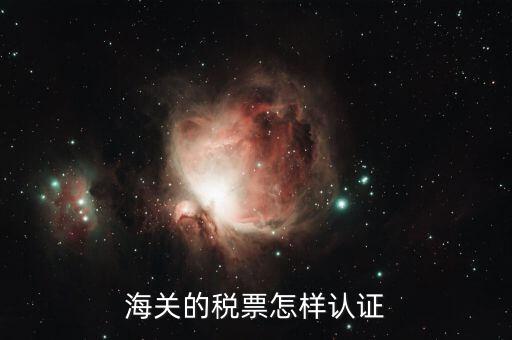 海關(guān)增值稅專用發(fā)票如何認(rèn)證 具體流程，海關(guān)增值稅專用發(fā)票認(rèn)證