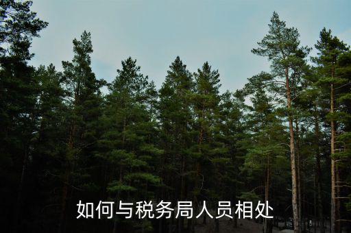 如何在稅務(wù)局工作人員，地方稅務(wù)局工作人員應(yīng)具備什么條件
