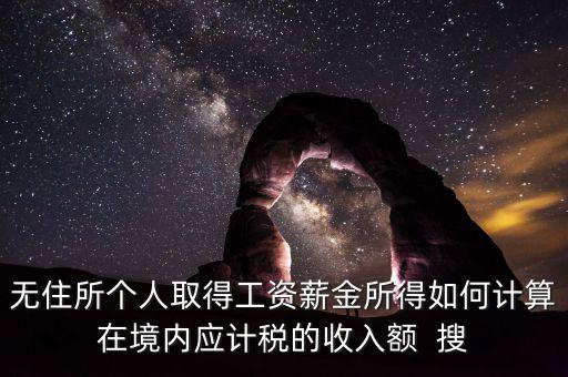 個人未得到的工資 如何計稅，工資未發(fā)放怎么報個稅