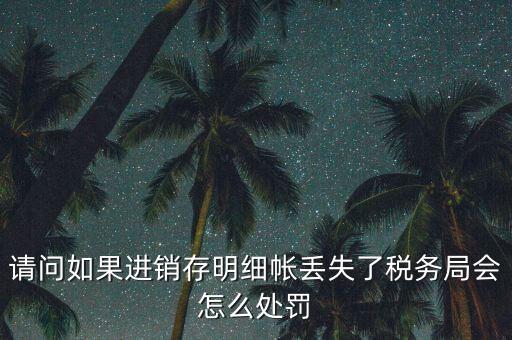 賬冊丟失稅務(wù)如何處罰，會計賬簿丟失應(yīng)該如何處理