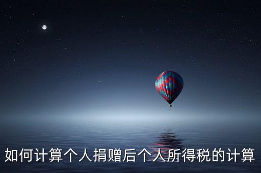 捐贈(zèng)如何報(bào)個(gè)人所得稅，個(gè)人受捐贈(zèng)的個(gè)人所得稅怎么交納交到哪兒