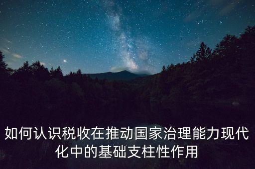 如何推進(jìn)稅收現(xiàn)代化，淺談如何實現(xiàn)稅收征管現(xiàn)代化
