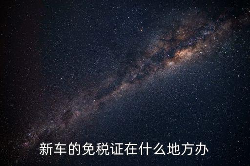 車輛免稅如何辦理，汽車減稅是在哪里辦理