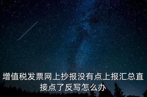 網(wǎng)上抄報(bào)如何取消反寫，網(wǎng)上抄報(bào)并反寫了還需要去稅務(wù)局清盤嗎