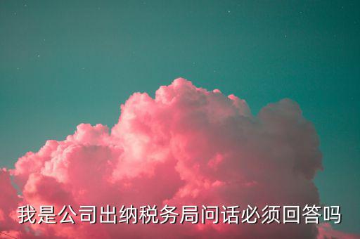 如何回答稅務(wù)局問(wèn)話(huà)，國(guó)稅局新去的小職員女需要注意什么