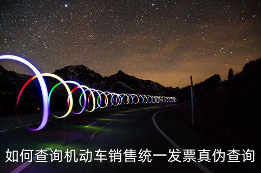 如何查汽車發(fā)票號(hào)碼，汽車的增值稅發(fā)票怎么看