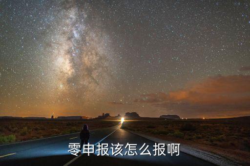 如何零申報(bào)，零申報(bào)該怎么報(bào)啊