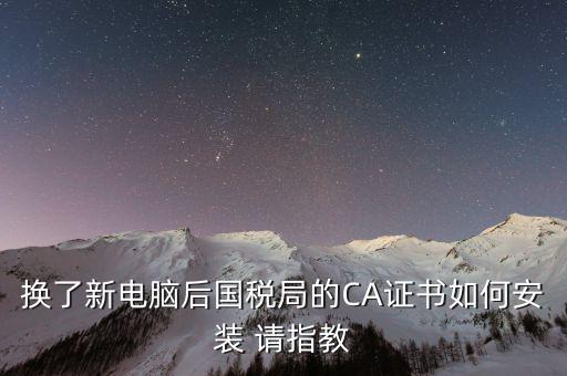 國稅ca證書如何安裝，CA報稅數(shù)字證書如何安裝是不是不支持WIN7