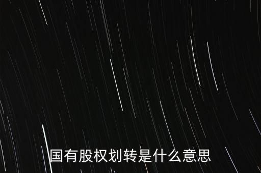 劃轉(zhuǎn)股權(quán)是什么，國有股權(quán)劃轉(zhuǎn)是什么意思